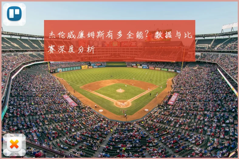 杰伦威廉姆斯有多全能？数据与比赛深度分析