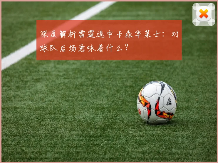 深度解析雷霆选中卡森华莱士：对球队后场意味着什么？
