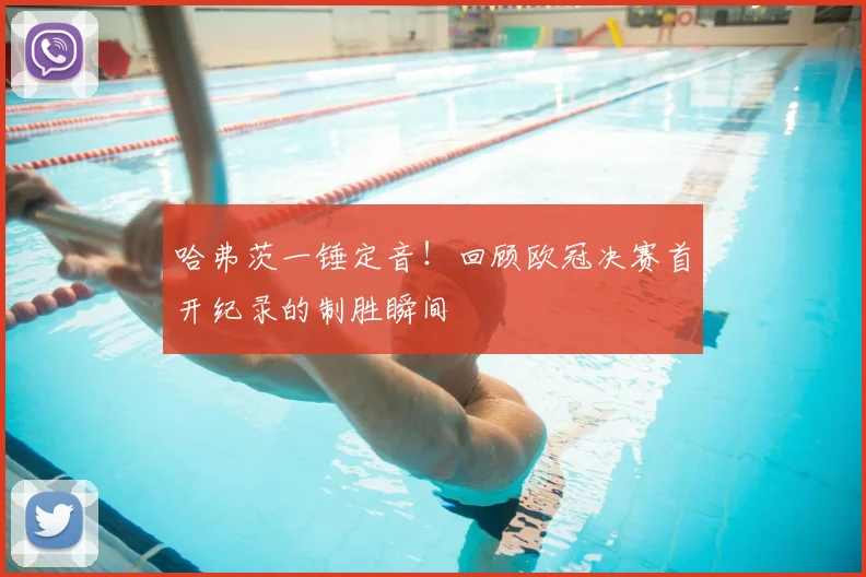 哈弗茨一锤定音！回顾欧冠决赛首开纪录的制胜瞬间