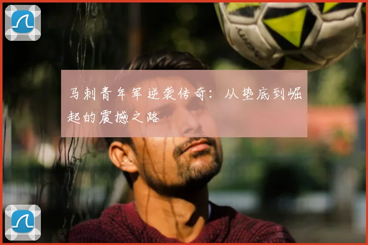 马刺青年军逆袭传奇：从垫底到崛起的震撼之路