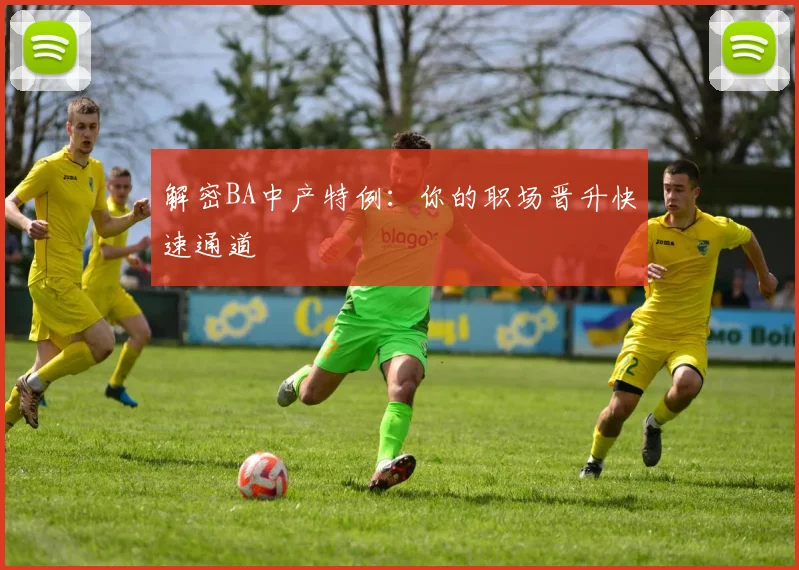 解密BA中产特例：你的职场晋升快速通道