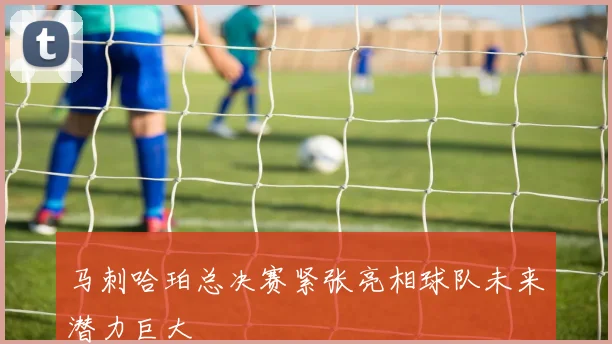 马刺哈珀总决赛紧张亮相球队未来潜力巨大
