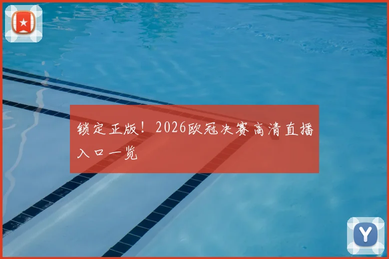 锁定正版！2026欧冠决赛高清直播入口一览