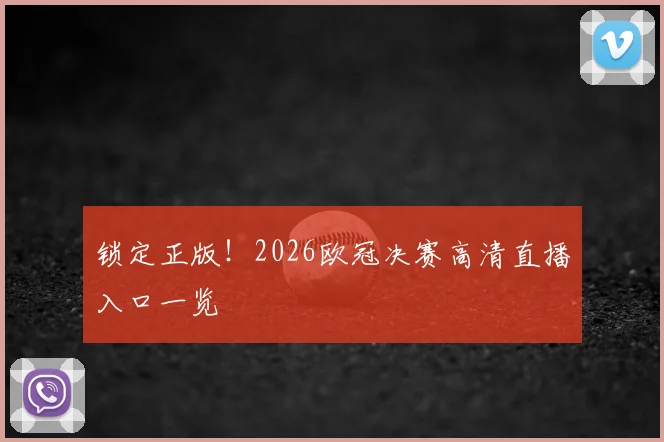 锁定正版！2026欧冠决赛高清直播入口一览