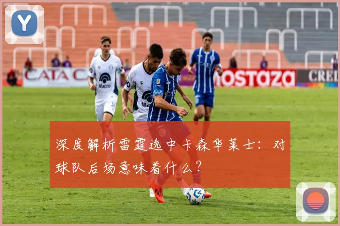 深度解析雷霆选中卡森华莱士：对球队后场意味着什么？