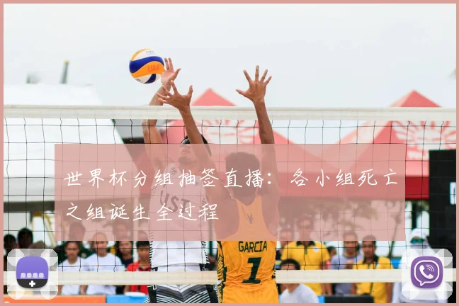 世界杯分组抽签直播：各小组死亡之组诞生全过程