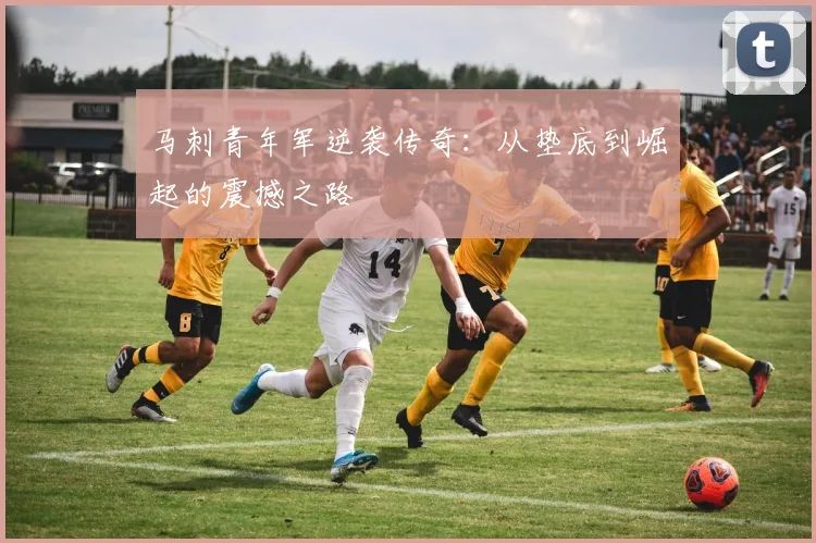马刺青年军逆袭传奇：从垫底到崛起的震撼之路
