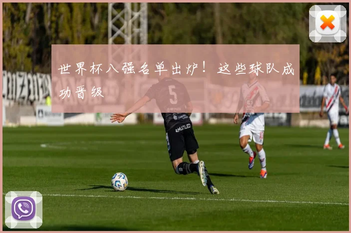 世界杯八强名单出炉！这些球队成功晋级