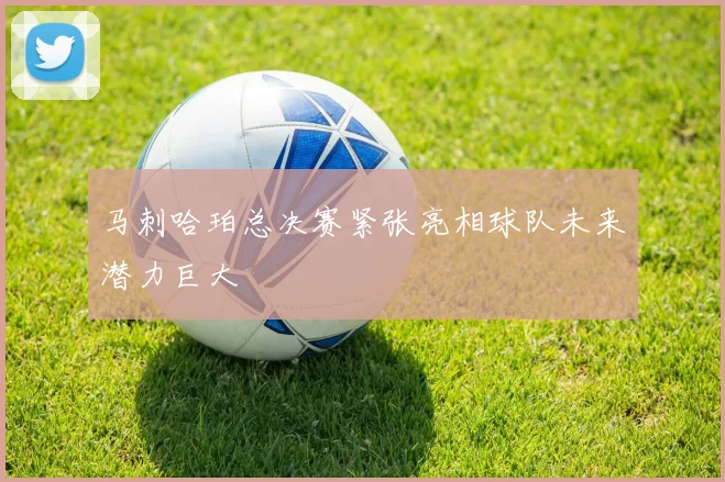 马刺哈珀总决赛紧张亮相球队未来潜力巨大