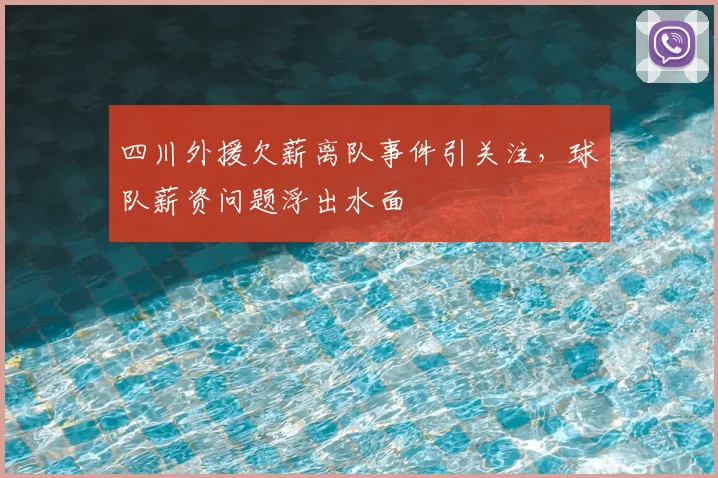 四川外援欠薪离队事件引关注，球队薪资问题浮出水面
