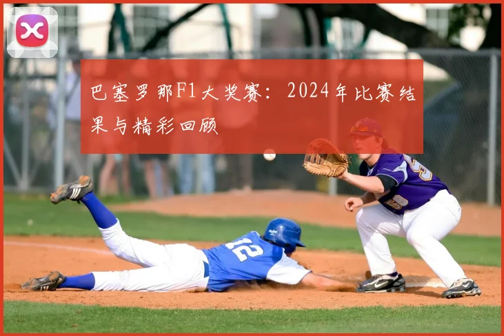 巴塞罗那F1大奖赛：2024年比赛结果与精彩回顾