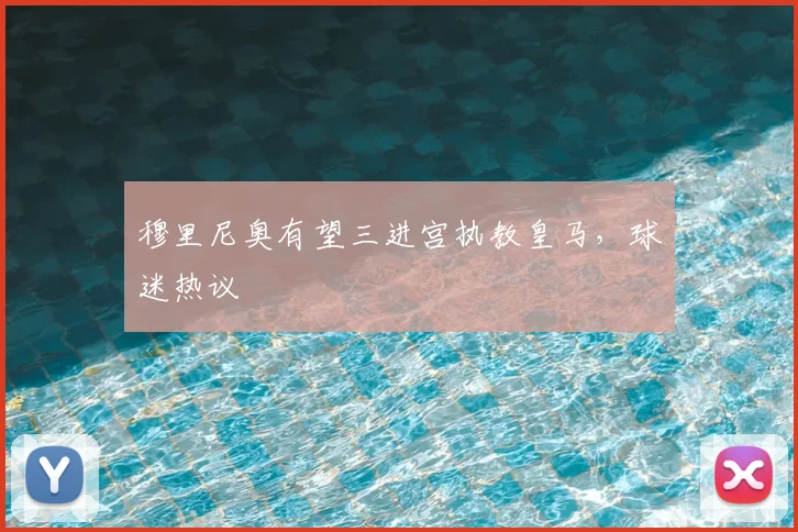 穆里尼奥有望三进宫执教皇马，球迷热议
