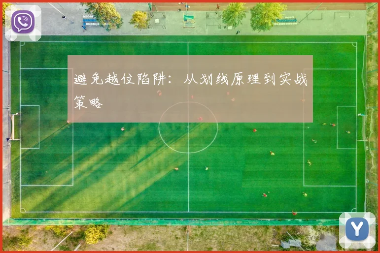 避免越位陷阱:从划线原理到实战策略