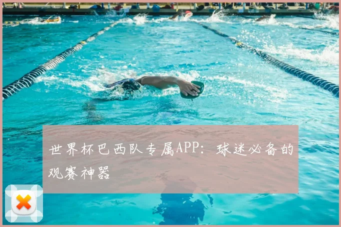 世界杯巴西队专属APP：球迷必备的观赛神器